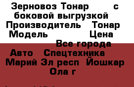 Зерновоз Тонар 95411 с боковой выгрузкой › Производитель ­ Тонар › Модель ­ 95 411 › Цена ­ 4 240 000 - Все города Авто » Спецтехника   . Марий Эл респ.,Йошкар-Ола г.